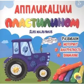 Аппликации пластилином для мальчиков