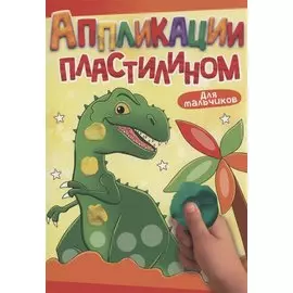 АППЛИКАЦИИ ПЛАСТИЛИНОМ А4. ДЛЯ МАЛЬЧИКОВ