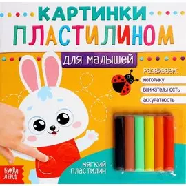 Аппликации пластилином «Для малышей. Зайчик»