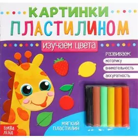 Аппликации пластилином «Изучаем цвета»