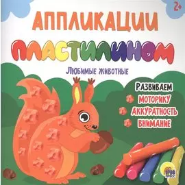АППЛИКАЦИИ ПЛАСТИЛИНОМ. ЛЮБИМЫЕ ЖИВОТНЫЕ
