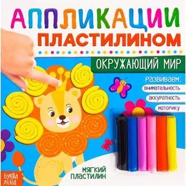 Аппликации пластилином «Окружающий мир»