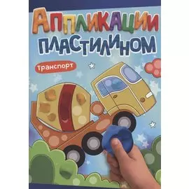 АППЛИКАЦИИ ПЛАСТИЛИНОМ А4. ТРАНСПОРТ