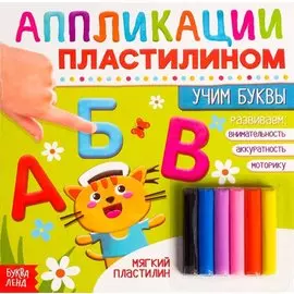 Аппликации пластилином «Учим буквы»