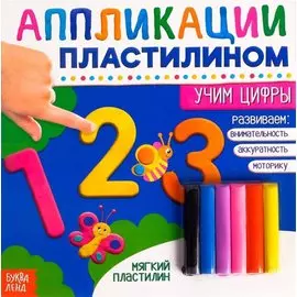 Аппликации пластилином «Учим цифры»