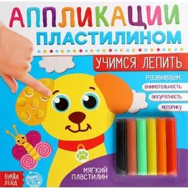 Аппликации пластилином «Учимся лепить»