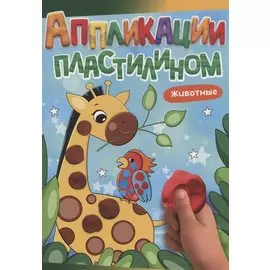 Аппликации пластилином. Животные