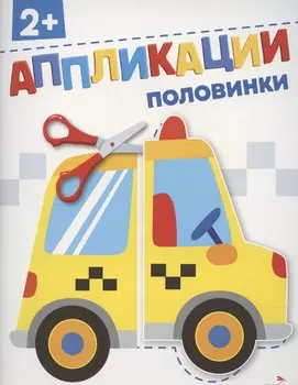 Аппликации. Половинки