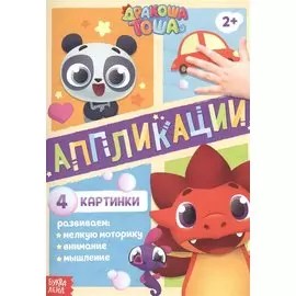 Аппликации "Дракоша Тоша"