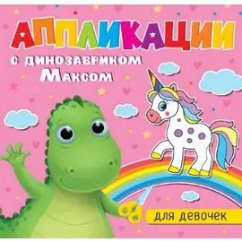 АППЛИКАЦИИ с динозавриком Максом. ДЛЯ ДЕВОЧЕК