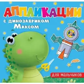 АППЛИКАЦИИ с динозавриком Максом. ДЛЯ МАЛЬЧИКОВ