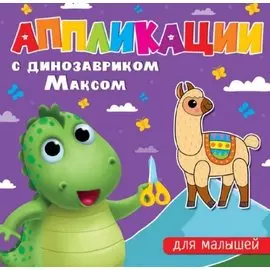 АППЛИКАЦИИ с динозавриком Максом. ДЛЯ МАЛЫШЕЙ