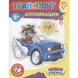 Аппликации Транспорт. Вырежи и наклей