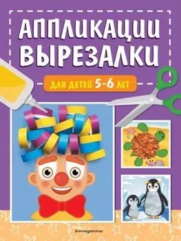 Аппликации-вырезалки для детей 5-6 лет