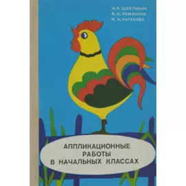 Аппликационные работы в начальных классах