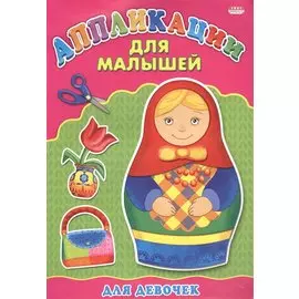 Аппликация А4 ДЛЯ МАЛЫШЕЙ. ДЛЯ ДЕВОЧЕК