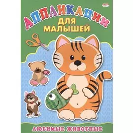 Аппликация А4 ДЛЯ МАЛЫШЕЙ. ЛЮБИМЫЕ ЖИВОТНЫЕ