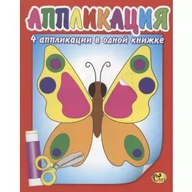 Аппликация. Бабочка