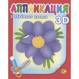 Аппликация. Цветы