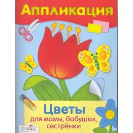 Аппликация.Цветы для мамы бабушки сестренки