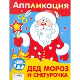 Аппликация.Дед Мороз и Снегурочка
