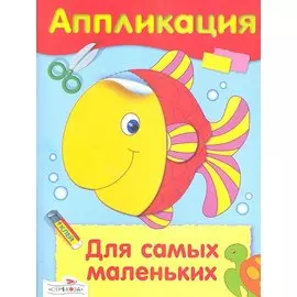 Аппликация.Для самых маленьких