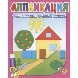 Аппликация. Домик