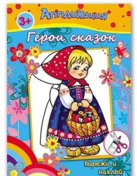 Аппликация Герои сказок Вырежи и наклей (3+) (м)