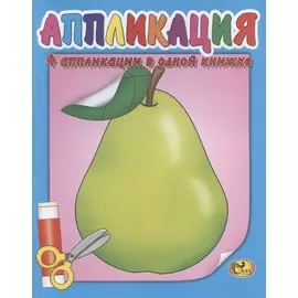 Аппликация. Груша
