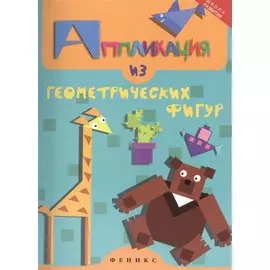 Аппликация из геометрических фигур