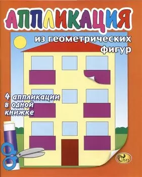 Аппликация из геометрических фигур
