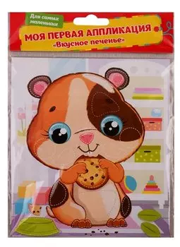 Аппликация из ЭВА "ВКУСНОЕ ПЕЧЕНЬЕ"