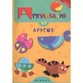 Аппликация из кругов