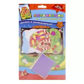 Аппликация из мягкого пластика "Сказочный домик". Набор для детского творчества