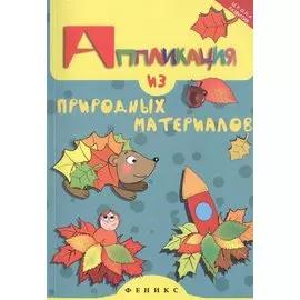 Аппликация из природных материалов