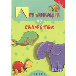 Аппликация из салфеток