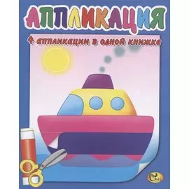 Аппликация. Кораблик
