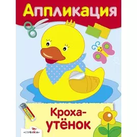 Кроха-утенок