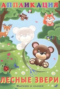 Аппликация. Лесные звери
