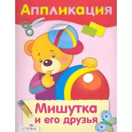 Мишутка и его друзья : аппликация