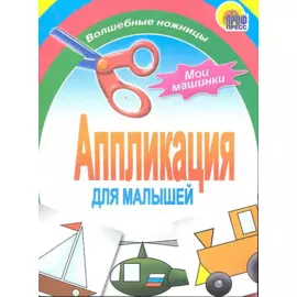 Аппликация/Мои Машинки