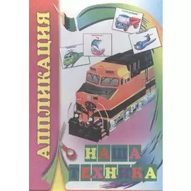 Аппликация. Наша техника
