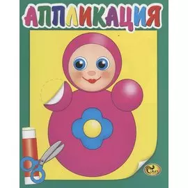 Аппликация. Неваляшка