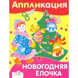 Аппликация.Новогодняя елочка