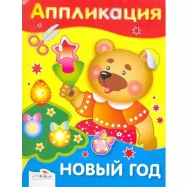 Аппликация. Новый год