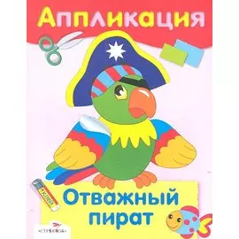Отважный пират