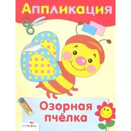 Аппликация. Озорная пчелка