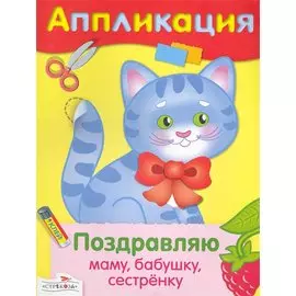 Поздравляю маму бабушку сестренку