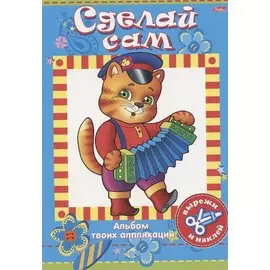 Аппликация "Котик"