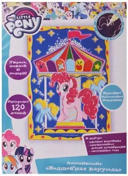 Аппликация "Волшебная карусель" (My little Pony)